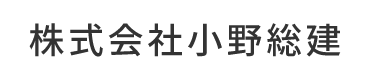 株式会社小野総建