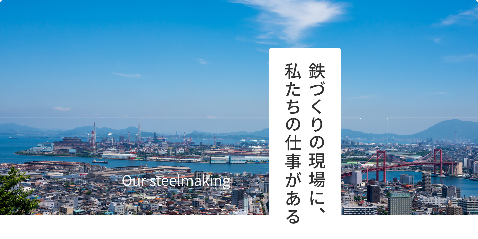 鉄づくりの現場に、私たちの仕事がある