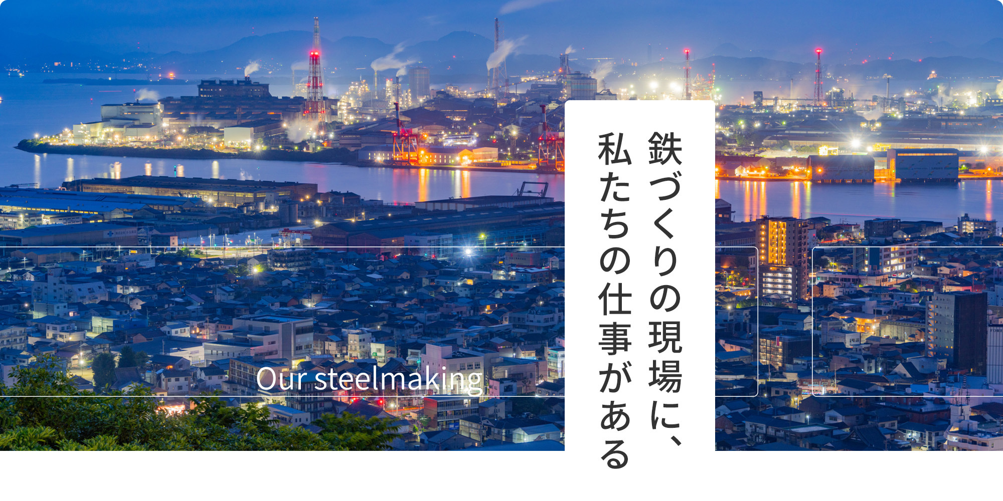 鉄づくりの現場に、私たちの仕事がある