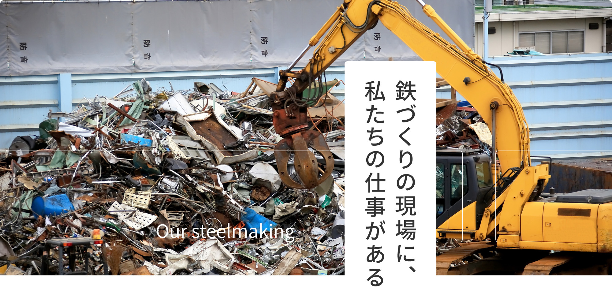 鉄づくりの現場に、私たちの仕事がある