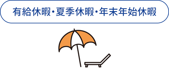 有給休暇・夏季休暇・年末年始休暇