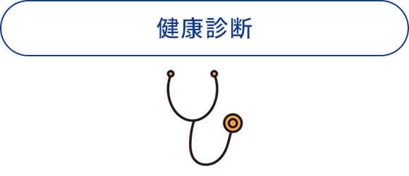 健康診断