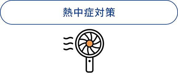 熱中症対策