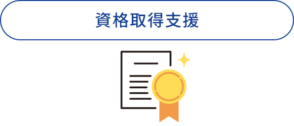 資格取得支援