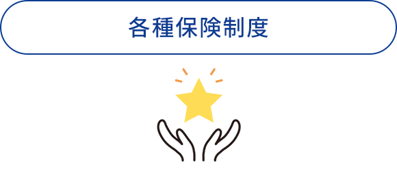 各種保険制度